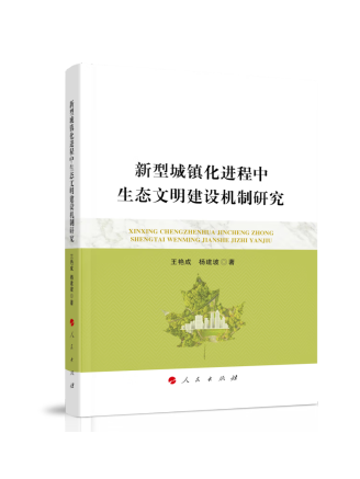 新型城鎮化進程中生態文明建設機制研究