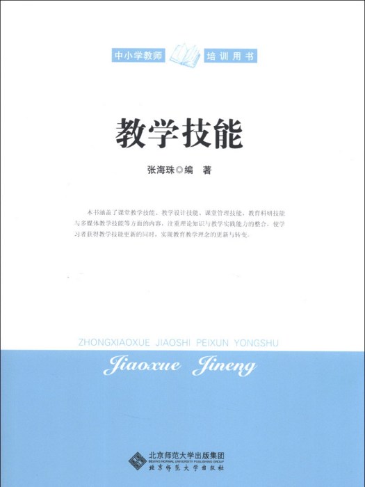 中國小教師培訓用書：教學技能