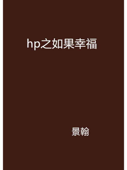 hp之如果幸福