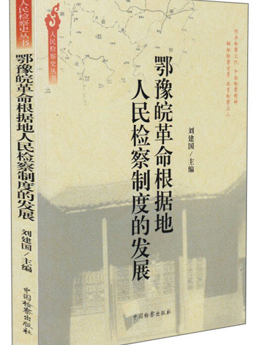 鄂豫皖革命根據地人民檢察制度的發展