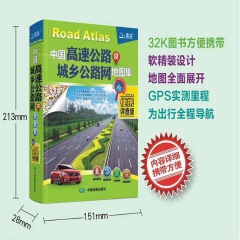 中國高速公路及城鄉公路網地圖集(2020年中國地圖出版社出版的圖書)