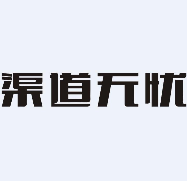 廣州渠道無憂網路技術服務有限公司