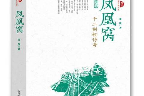 鳳凰窩：十二荊釵傳奇長篇小說