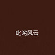 叱吒風雲(網路小說)