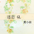 迷戀 GL