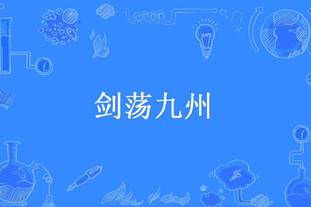 劍盪九州(太史不正所著小說)