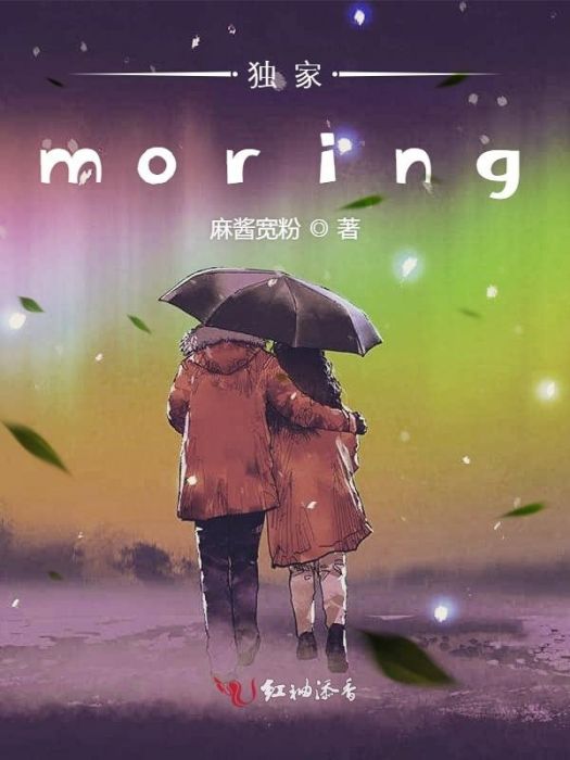 獨家moring