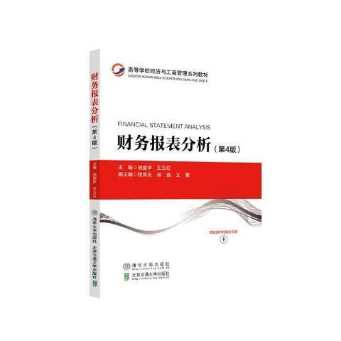 財務報表分析(2021年北京交通大學出版社、清華大學出版社出版的圖書)