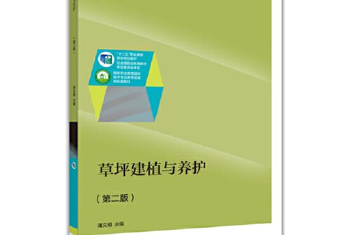 草坪建植與養護（第二版）(2015年高等教育出版社出版的圖書)