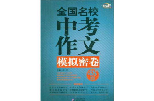 全國名校中考作文模擬密卷48套