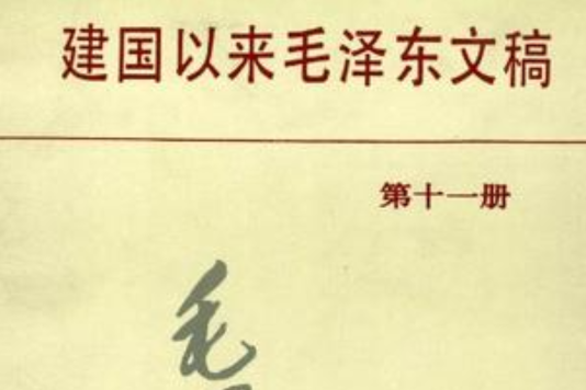 建國以來毛澤東文稿第11冊