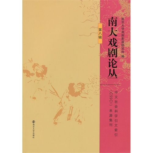 南大戲劇論叢（第八輯）(南大戲劇論叢-第八輯)