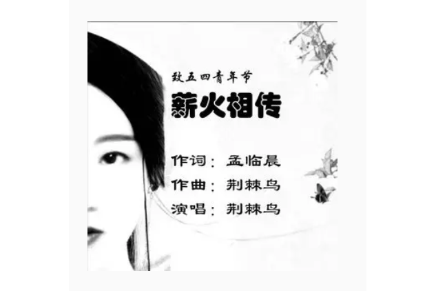 薪火相傳(荊棘鳥演唱的歌曲)