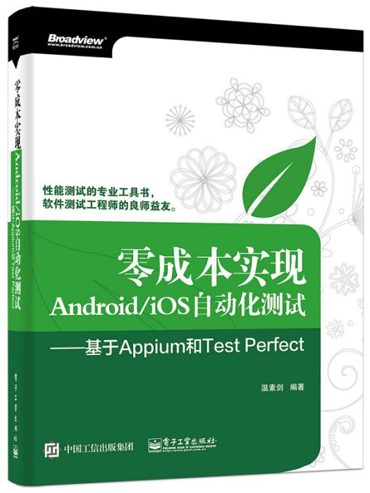 零成本實現Android/iOS自動化測試——基於Appium和Test Perfect