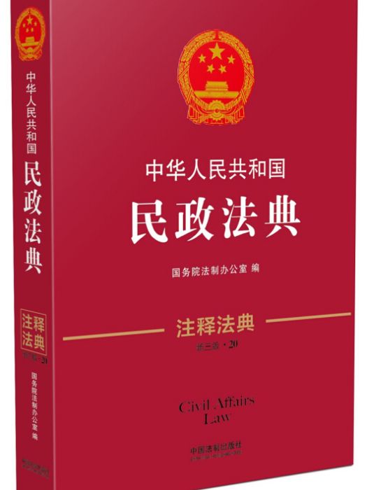 中華人民共和國民政法典·注釋法典（新三版）