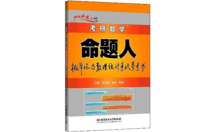 考研數學命題人機率論與數理統計考試參考書