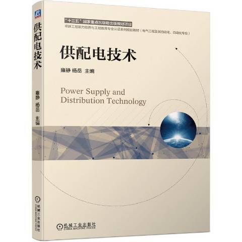 供配電技術(2020年機械工業出版社出版的圖書)