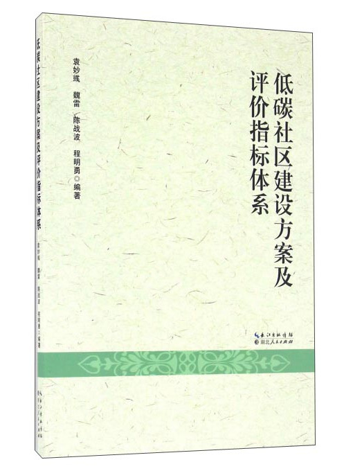 低碳社區建設方案及評價指標體系