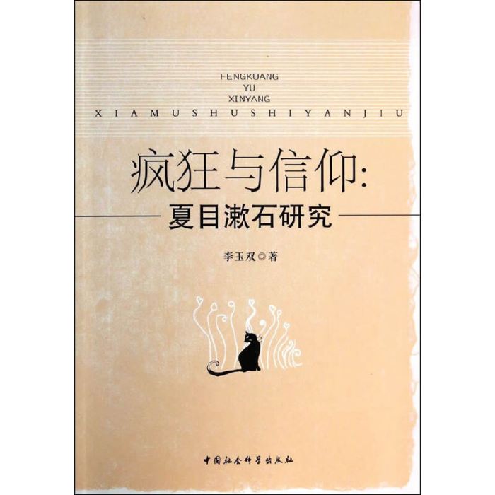 瘋狂與信仰：夏目漱石研究