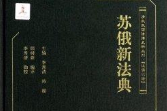 蘇俄新法典/清末民國法律史料叢刊