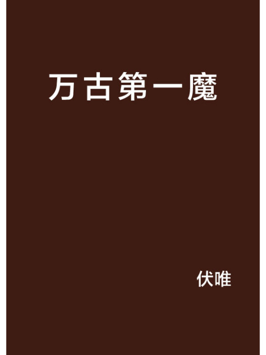 萬古第一魔(伏唯著網路小說)