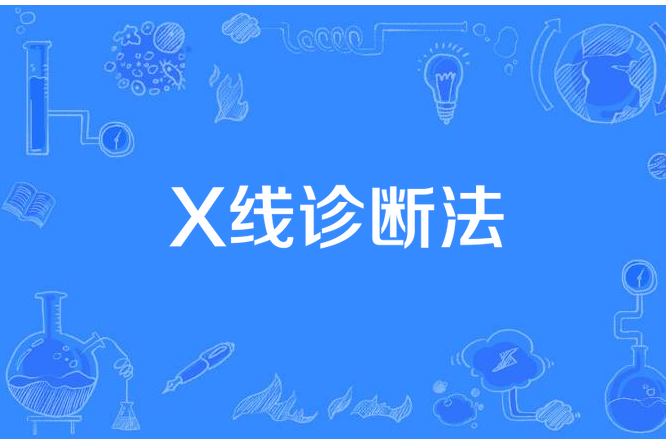 X線診斷法