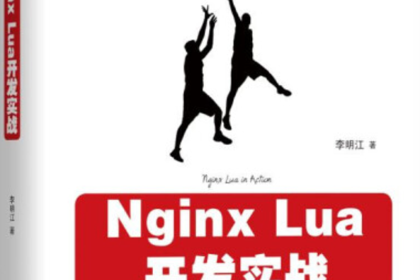 Nginx Lua開發實戰Nginx Lua開發實戰