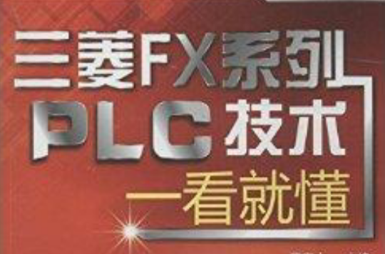 三菱FX系列PLC技術一看就懂