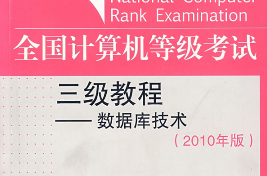 全國計算機等級考試三級資料庫技術