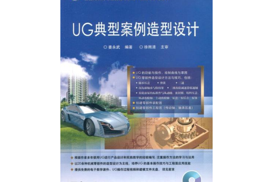 UG典型案例造型設計（含光碟1張）