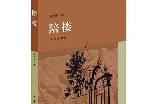 陪樓(2015年作家出版社出版的圖書)