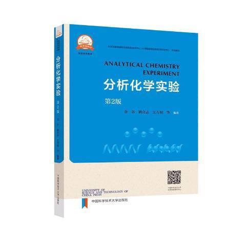 分析化學實驗(2020年中國科學技術大學出版社出版的圖書)