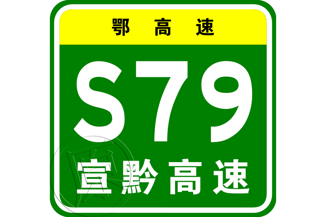 宣恩—黔江高速公路