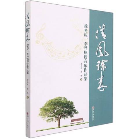 清風徐來：徐光慶、李曄原創音樂作品集