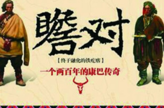 瞻對：終於融化的鐵疙瘩—一個兩百年的康巴傳奇(瞻對)