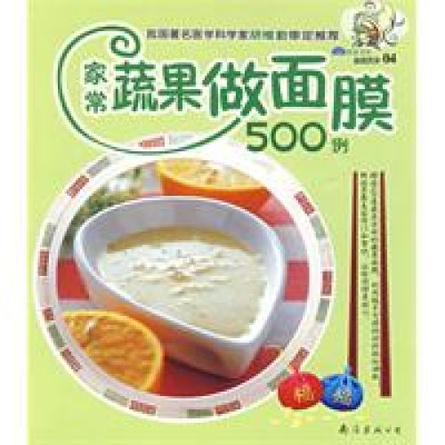 家常蔬果做面膜500例