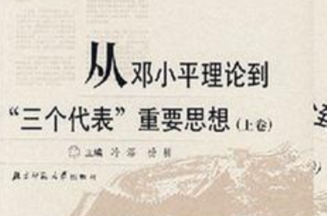 從鄧小平理論到“三個代表”重要思想