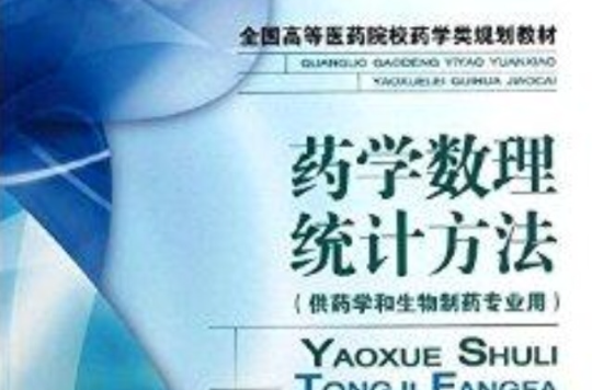 藥學數理統計方法