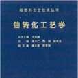 核燃料工藝技術叢書：鈾轉化工藝學