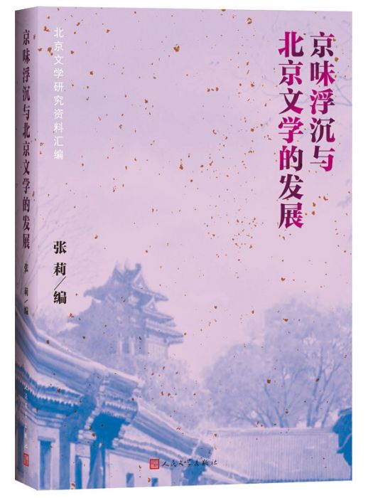 京味浮沉與北京文學的發展：北京文學研究資料彙編