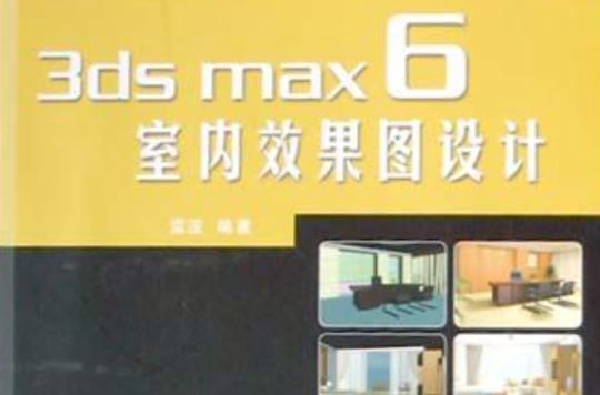 3ds max6室內效果圖設計