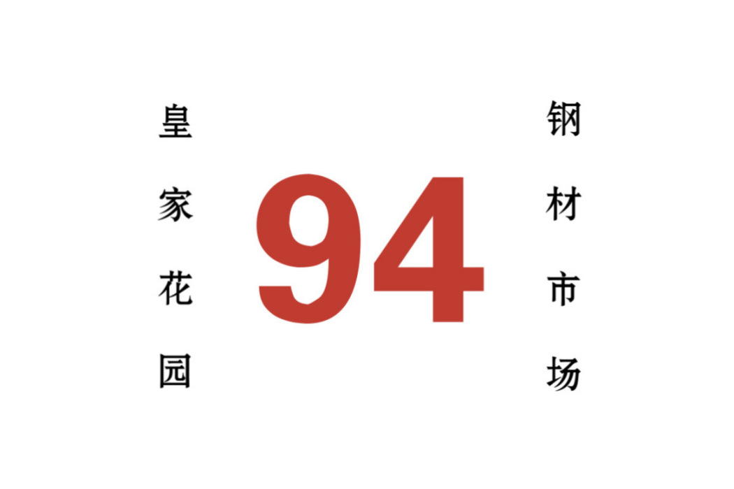 哈爾濱公交94路