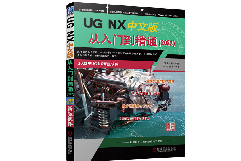 UG NX中文版從入門到精通(2022)