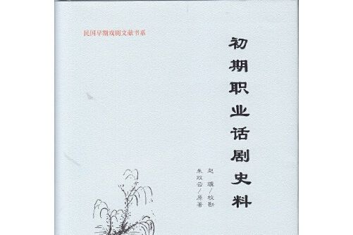 初期職業話劇史料（民國早期戲劇文獻書系二）