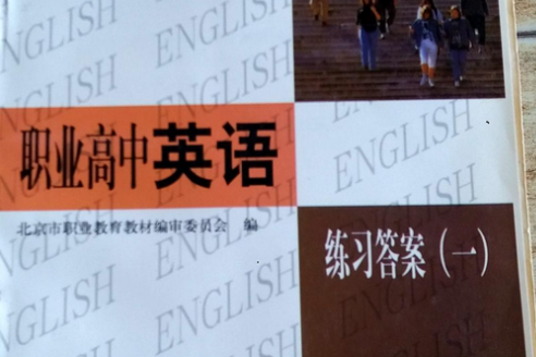 職業高中英語練習答案