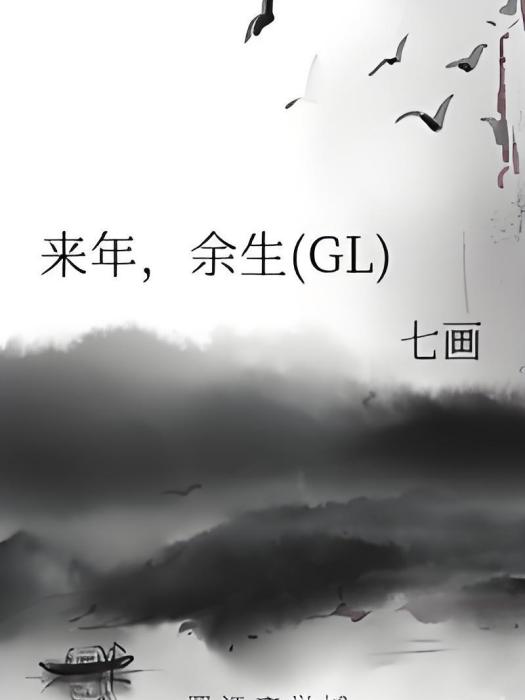 來年，餘生(GL)