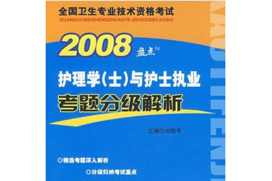 護理學（士）與護士執業考題分級解析