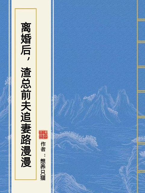 離婚後，渣總前夫追妻路漫漫