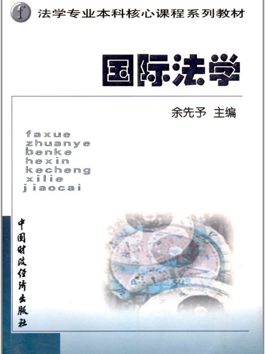 法學專業本科核心課程系列教材：國際法學