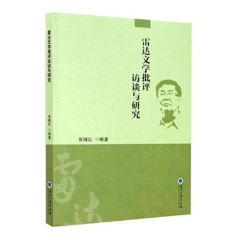 雷達文學批評訪談與研究